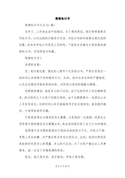 感情检讨书
