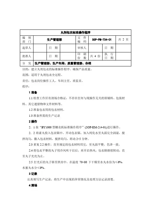 PM-34丸剂包衣标准操作程序