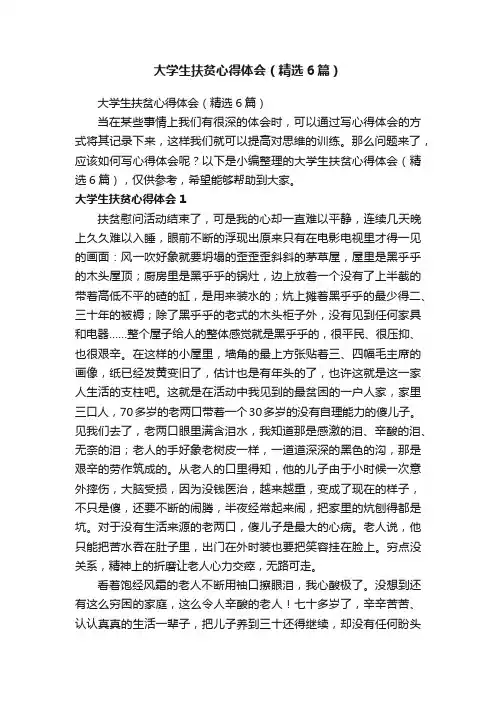 大学生扶贫心得体会（精选6篇）