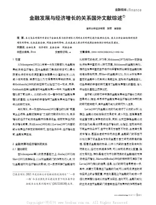 金融发展与经济增长的关系国外文献综述
