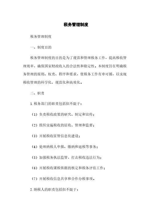 税务管理制度