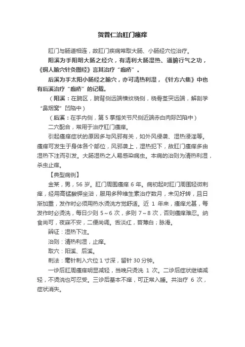 贺普仁治肛门瘙痒