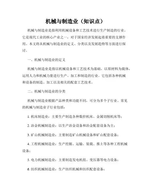 机械与制造业(知识点)