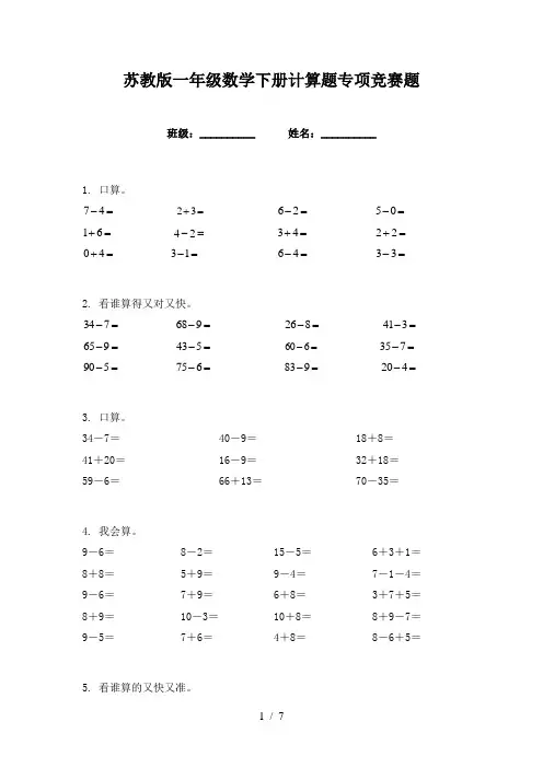 苏教版一年级数学下册计算题专项竞赛题
