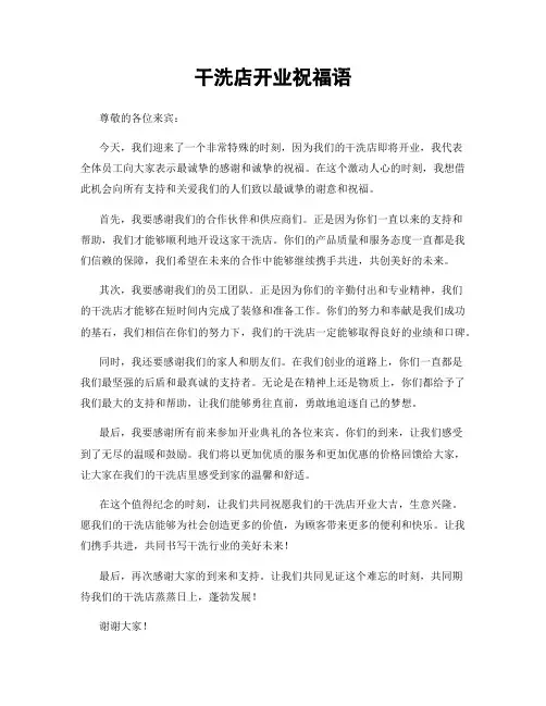 干洗店开业祝福语