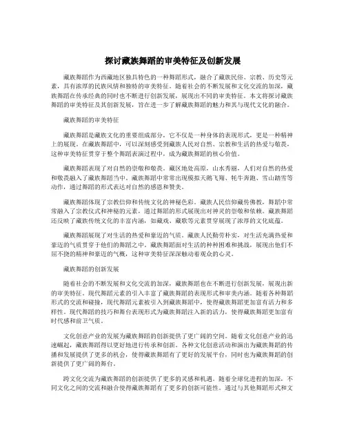 探讨藏族舞蹈的审美特征及创新发展