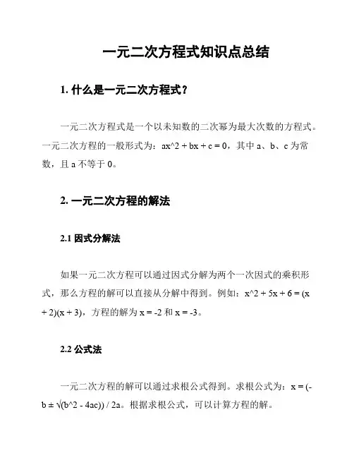 一元二次方程式知识点总结