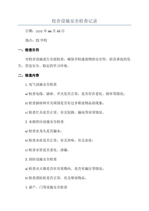校舍设施安全检查记录
