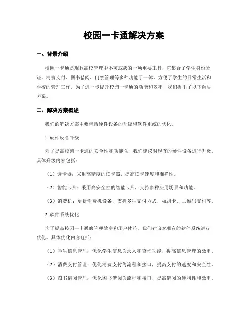 校园一卡通解决方案