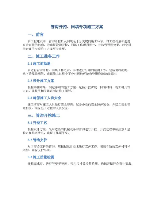 管沟开挖、回填专项施工方案