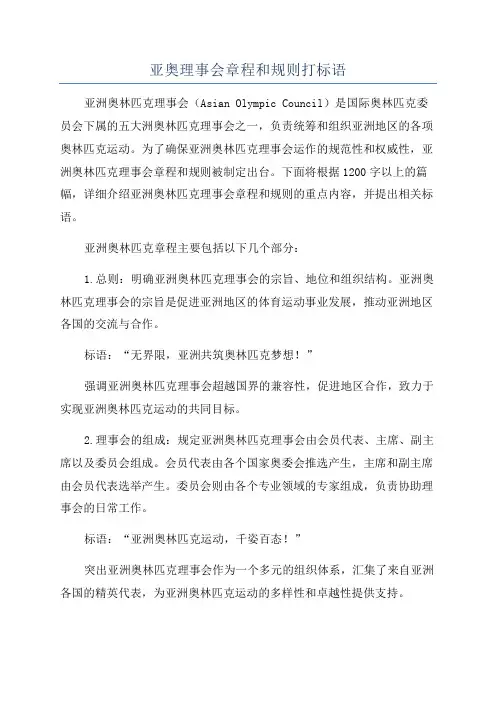 亚奥理事会章程和规则打标语