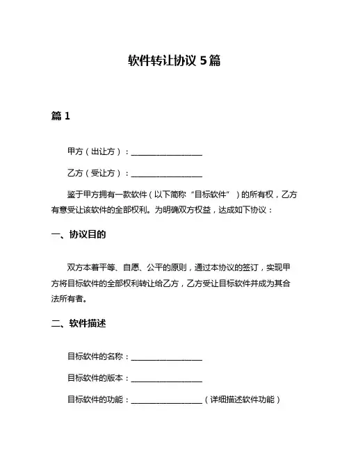 软件转让协议5篇