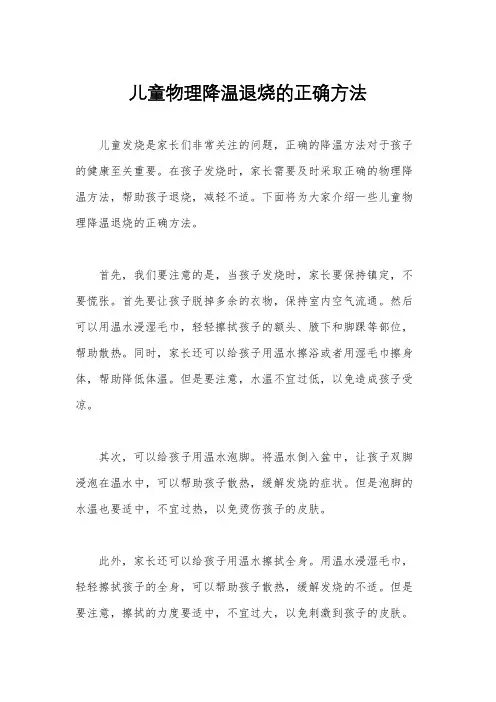儿童物理降温退烧的正确方法