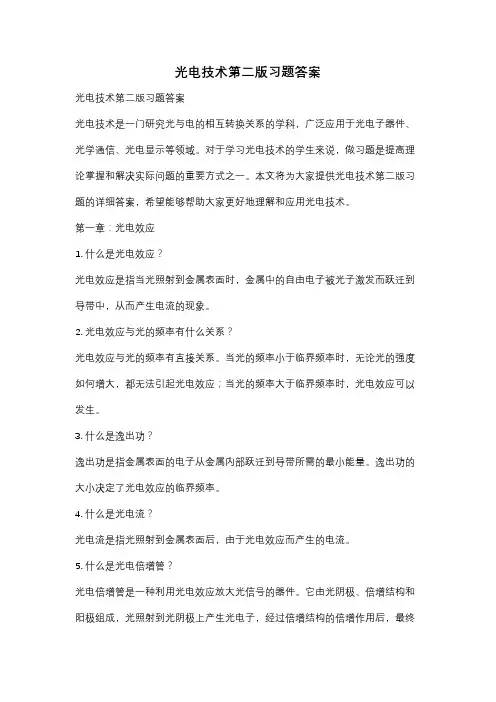 光电技术第二版习题答案