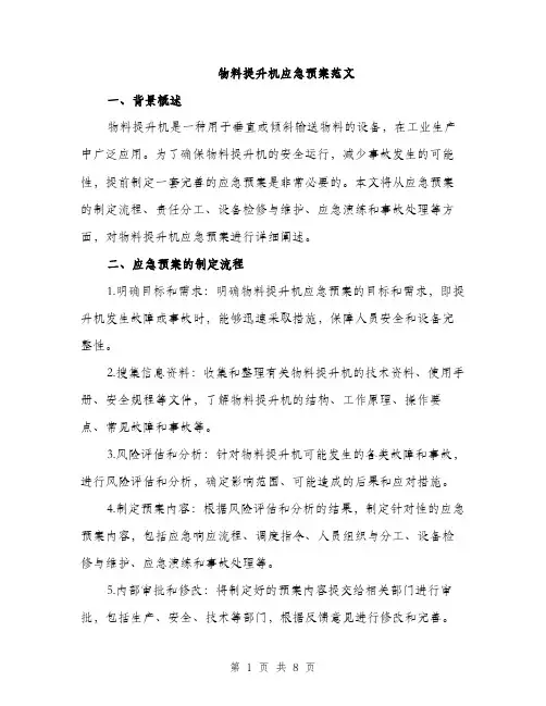 物料提升机应急预案范文（2篇）
