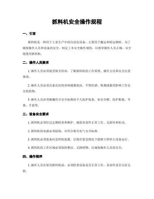 抓料机安全操作规程