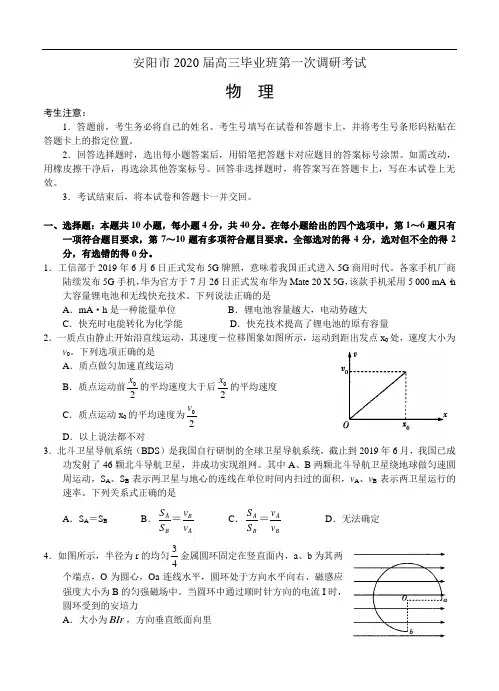 河南省安阳市2020届高三毕业班第一次调研考试物理(含答案)