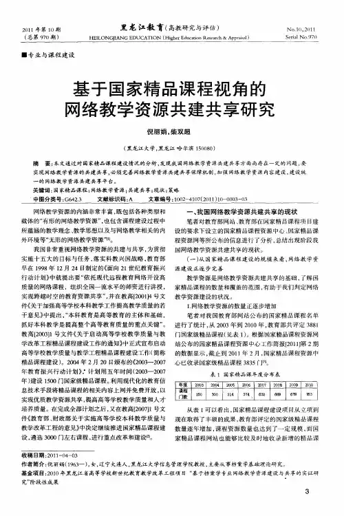基于国家精品课程视角的网络教学资源共建共享研究