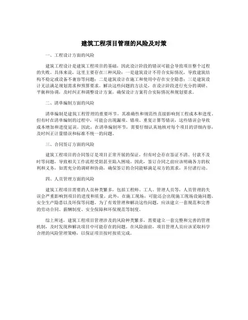 建筑工程项目管理的风险及对策