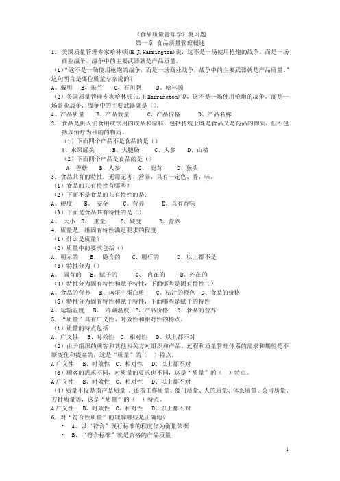 《食品质量管理学》复习题 第一章 食品质量管理概述