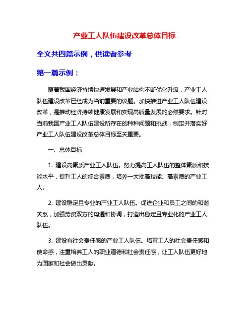 产业工人队伍建设改革总体目标