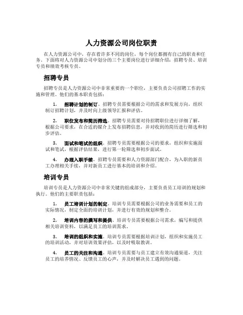 人力资源公司岗位职责