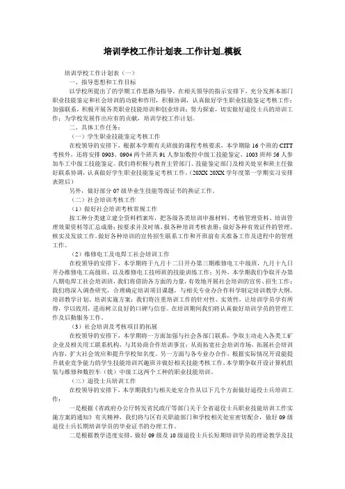 培训学校工作计划表_工作计划_模板
