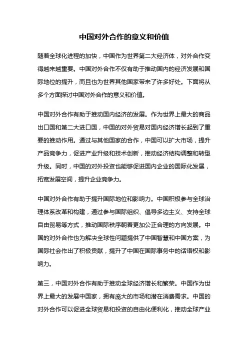 中国对外合作的意义和价值