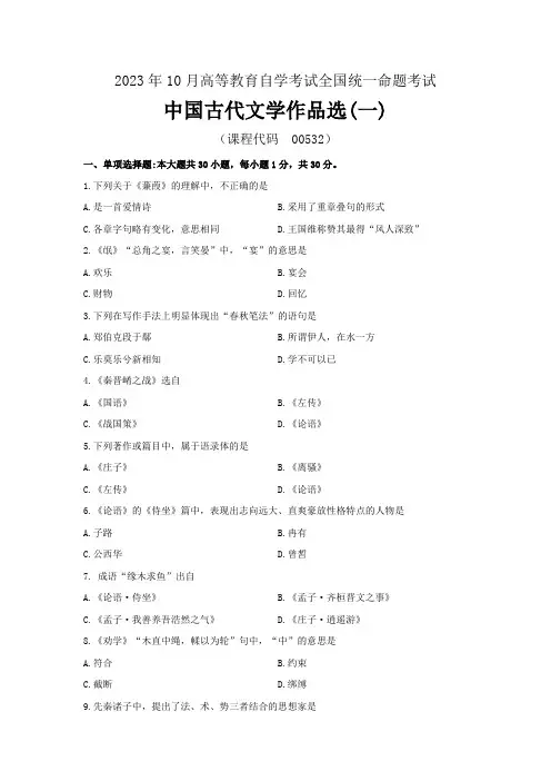 2023年10月00532《中国古代文学作品选(一)》自考试题及答案