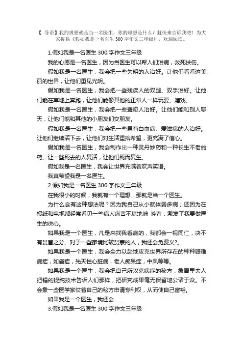 假如我是一名医生300字作文三年级