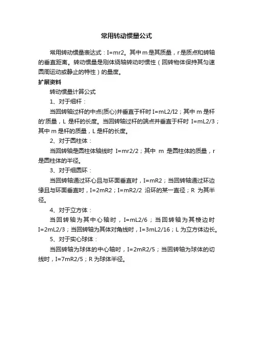 常用转动惯量公式