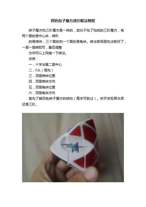 四色粽子魔方速拧解法教程