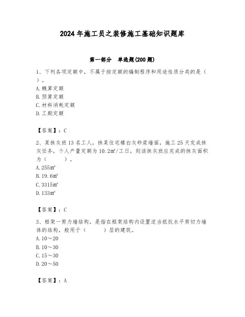 2024年施工员之装修施工基础知识题库含答案(巩固)