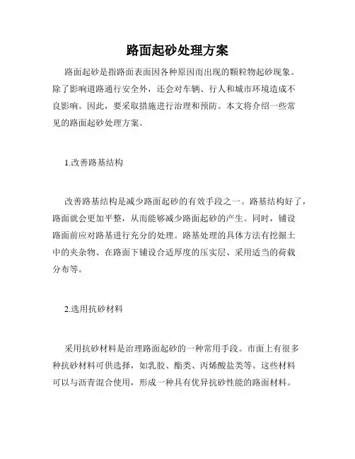 路面起砂处理方案