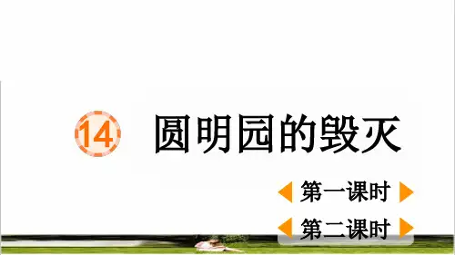 部编版五年级语文上册第四单元第14课《圆明园的毁灭》教学课件