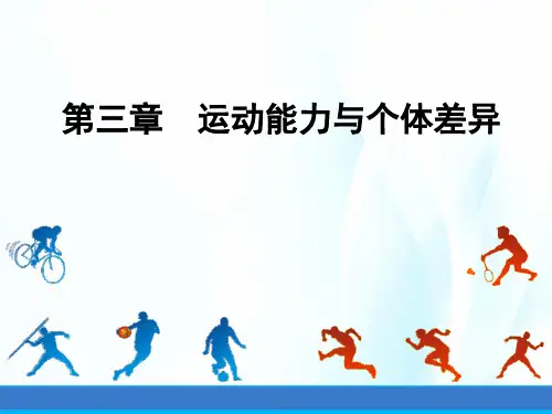 运动技能学习与控制课件第三章运动能力与个体差异