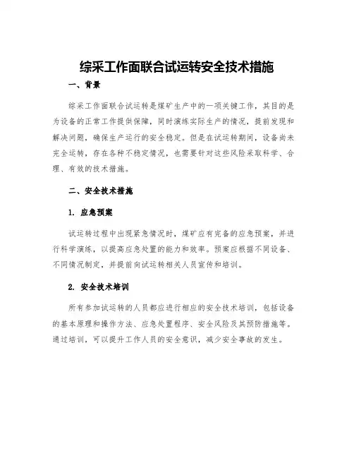 综采工作面联合试运转安全技术措施
