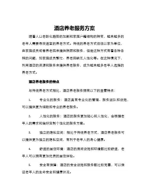 酒店养老服务方案