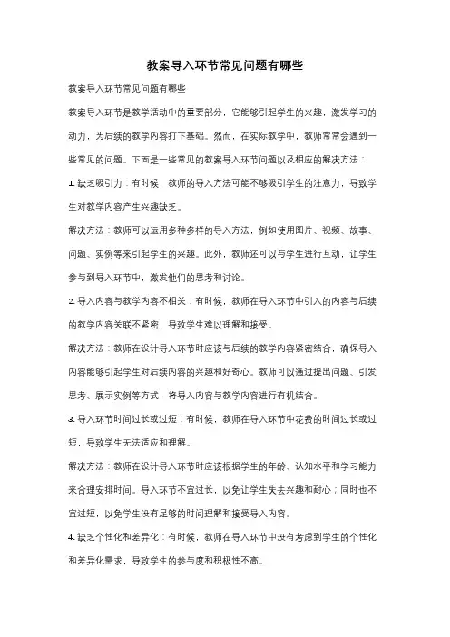 教案导入环节常见问题有哪些
