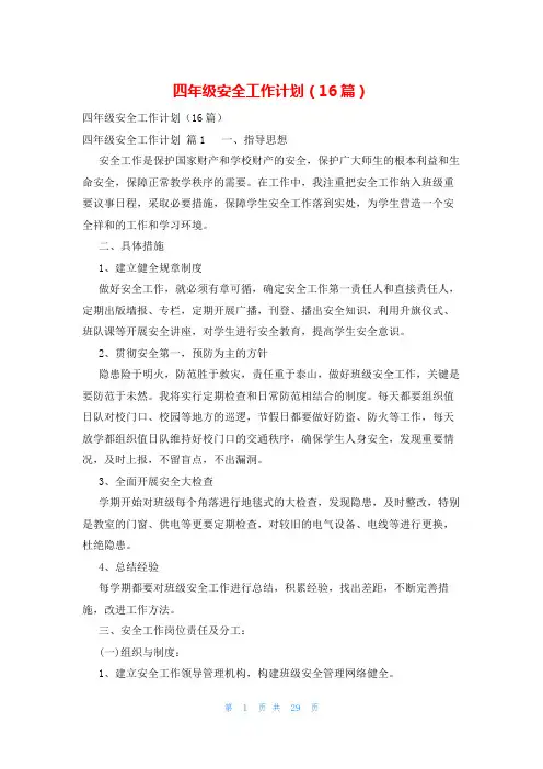 四年级安全工作计划(16篇)