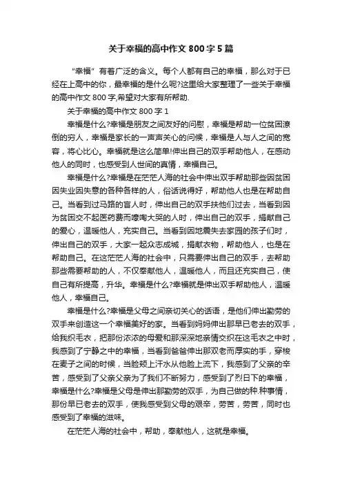关于幸福的高中作文800字5篇