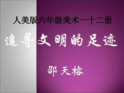 《追寻文明的足迹》课件PPT课件.ppt