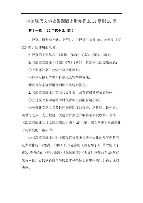 中国现代文学史第四版上册知识点11章到20章
