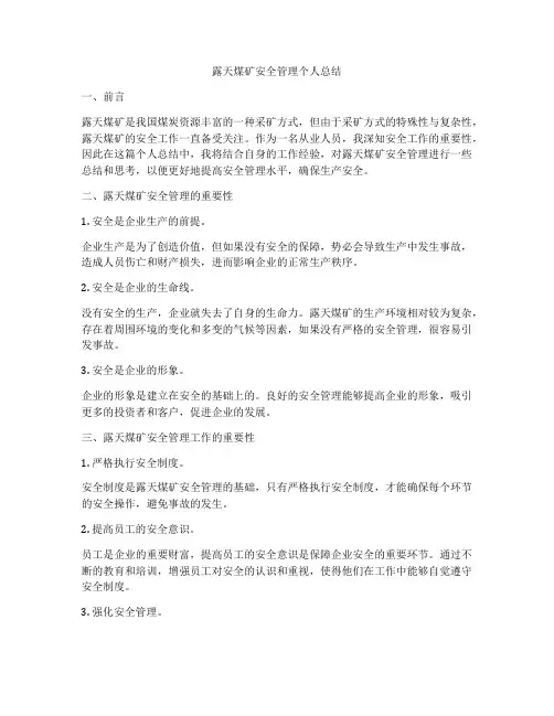 露天煤矿安全管理个人总结