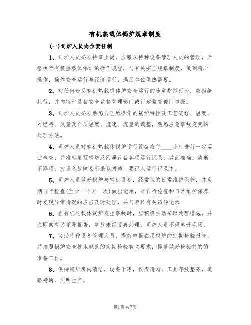 有机热载体锅炉规章制度(5篇)