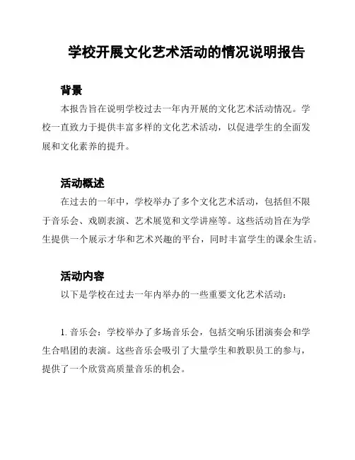 学校开展文化艺术活动的情况说明报告