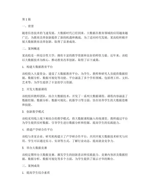 大数据教育改革创新案例(3篇)