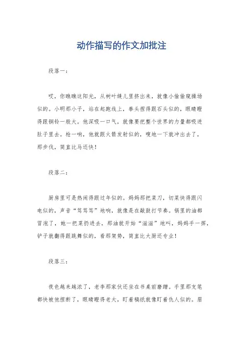 动作描写的作文加批注