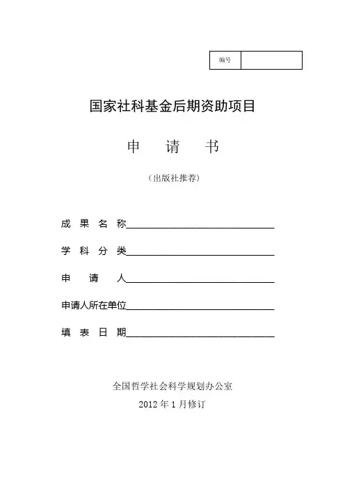 国家社科基金后期资助项目申请书出版社推荐