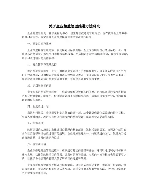 关于企业精益管理推进方法研究